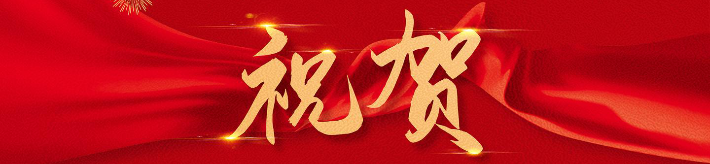 祝贺.png