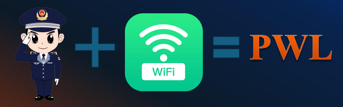 警用无线局域网（PWL）
